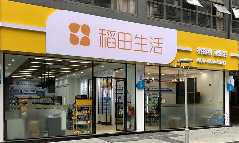 日雜社區(qū)小店鋪裝修設(shè)計店招 日雜社區(qū)小店鋪裝修設(shè)計店招